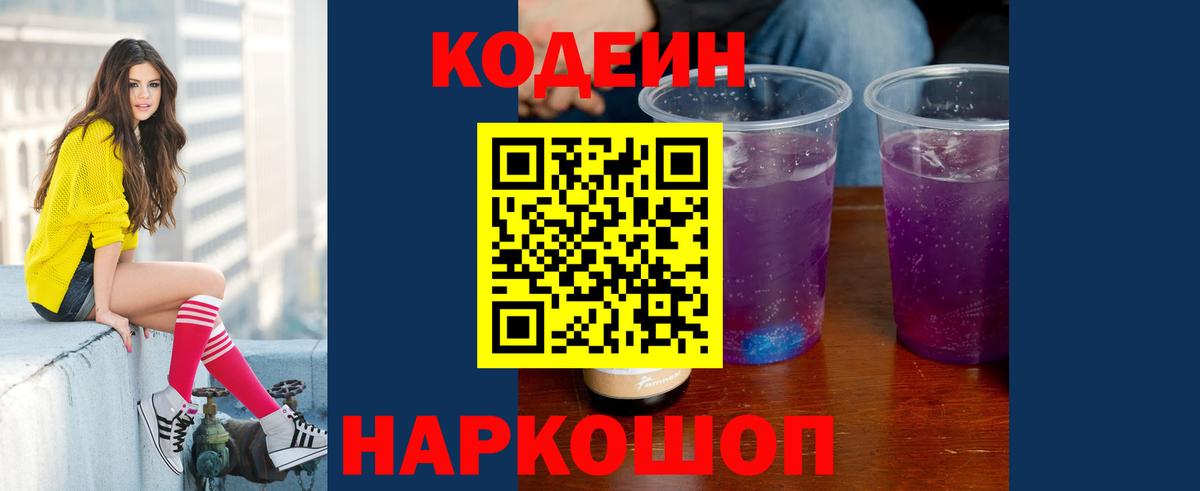 Кодеиновый сироп Lean Purple Drank Новошахтинск